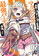 【期間限定　試し読み増量版】追放されたダンジョン配信者、《マッピング》スキルで最強パーティーを目指します【電子単行本版】