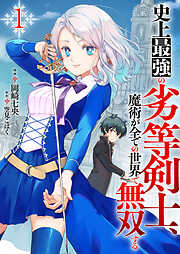 【期間限定　試し読み増量版】史上最強の劣等剣士、魔術が全ての世界で無双する【電子単行本版】