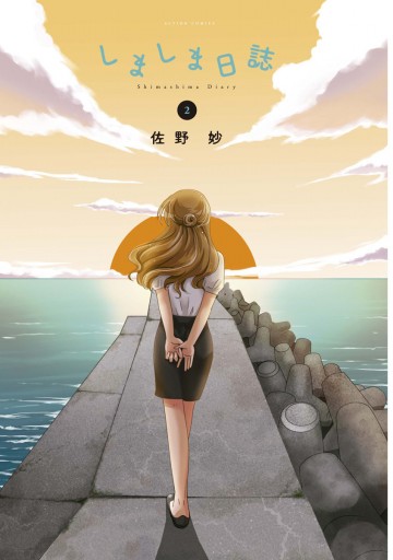 しましま日誌 2 最新刊 佐野妙 漫画 無料試し読みなら 電子書籍ストア ブックライブ
