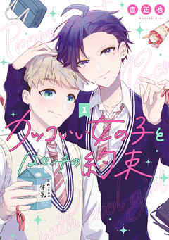 【期間限定　無料お試し版】カッコいい女の子と12センチの約束