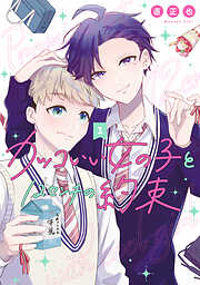 【期間限定　無料お試し版】カッコいい女の子と12センチの約束