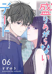 【期間限定　無料お試し版】盛りあがらないデート【単話版】