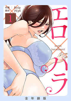 エロ×ハラ【全年齢版】１