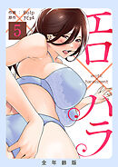 エロ×ハラ【全年齢版】５