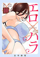 エロ×ハラ【全年齢版】１０