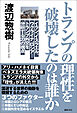 トランプの理性を破壊したのは誰か　イラン、イスラエル、ウクライナ、ロシア…トランプ外交を分析する２０の視点