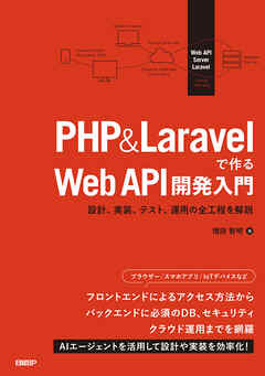 PHP&Laravelで作るWeb API開発入門