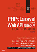 PHP&Laravelで作るWeb API開発入門