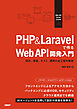 PHP&Laravelで作るWeb API開発入門