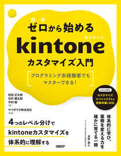 ゼロから始めるkintoneカスタマイズ入門