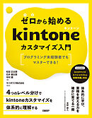 ゼロから始めるkintoneカスタマイズ入門
