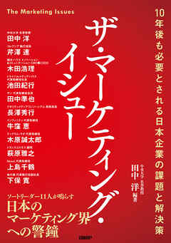 ザ・マーケティング・イシュー　10年後も必要とされる日本企業の課題と解決策