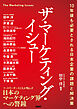 ザ・マーケティング・イシュー　10年後も必要とされる日本企業の課題と解決策