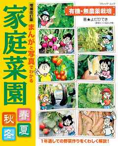 増補改訂版 まんがと写真でわかる家庭菜園春夏秋冬