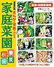 増補改訂版 まんがと写真でわかる家庭菜園春夏秋冬