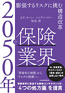 2050年の保険業界　膨張するリスクに挑む構造改革
