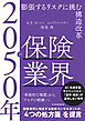 2050年の保険業界　膨張するリスクに挑む構造改革