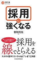 採用に強くなる