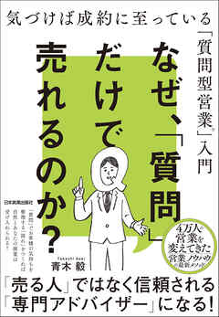 なぜ、「質問」だけで売れるのか？　気づけば成約に至っている「質問型営業」入門