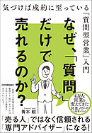 なぜ、「質問」だけで売れるのか？　気づけば成約に至っている「質問型営業」入門
