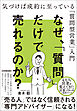 なぜ、「質問」だけで売れるのか？　気づけば成約に至っている「質問型営業」入門