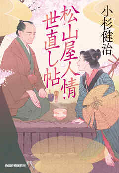 松山屋人情世直し帖