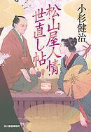 松山屋人情世直し帖