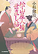 松山屋人情世直し帖