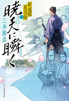 暁天に瞬く　新選組星辰録一