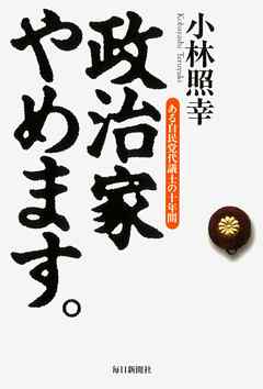 政治家やめます。―ある自民党代議士の十年間