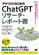 アナリストのためのChatGPTリサーチ・レポート術 Deep Researchで調査分析力・報告書作成力アップ！