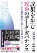成果を生む 攻めのデータガバナンス データを経営資産に変える仕組みづくり