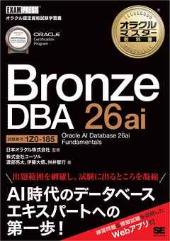 オラクルマスター教科書 Bronze DBA 26ai Oracle AI Database 26ai Fundamentals（試験番号1Z0-185）