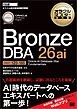 オラクルマスター教科書 Bronze DBA 26ai Oracle AI Database 26ai Fundamentals（試験番号1Z0-185）