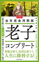 新装版 全文完全対照版 老子コンプリート：本質を捉える「一文超訳」＋現代語訳・書き下し文・原文