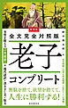 新装版 全文完全対照版 老子コンプリート：本質を捉える「一文超訳」＋現代語訳・書き下し文・原文
