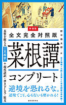 新装版 全文完全対照版 菜根譚コンプリート：本質を捉える「一文超訳」＋現代語訳・書き下し文・原文