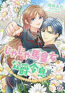 じゃじゃ馬皇女と公爵令息　両片想いのふたりは今日も生温く見守られている【単話売】(3)