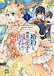 婚約した理想の王子が呪われていました１【初回限定ペーパー付】【電子限定特典付】