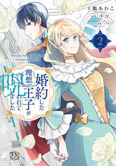 婚約した理想の王子が呪われていました２【電子限定特典付】