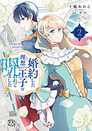 婚約した理想の王子が呪われていました２【電子限定特典付】