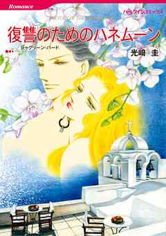 ハーレクインコミックス セット　2026年 vol.493