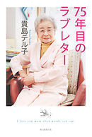 75年目のラブレター