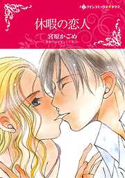 ハーレクインコミックス セット　2026年 vol.612