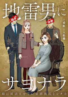 地雷男にサヨナラ～娘に就活させない束縛彼氏とシタ夫～【単行本版】