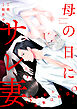 母の日にサレ妻～3年前から長女は黙認？～【単行本版】