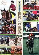 名馬コレクション 世界への挑戦