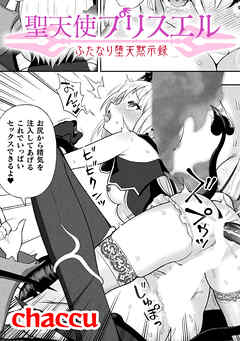 聖天使プリスエル　ふたなり堕天黙示録【単話】