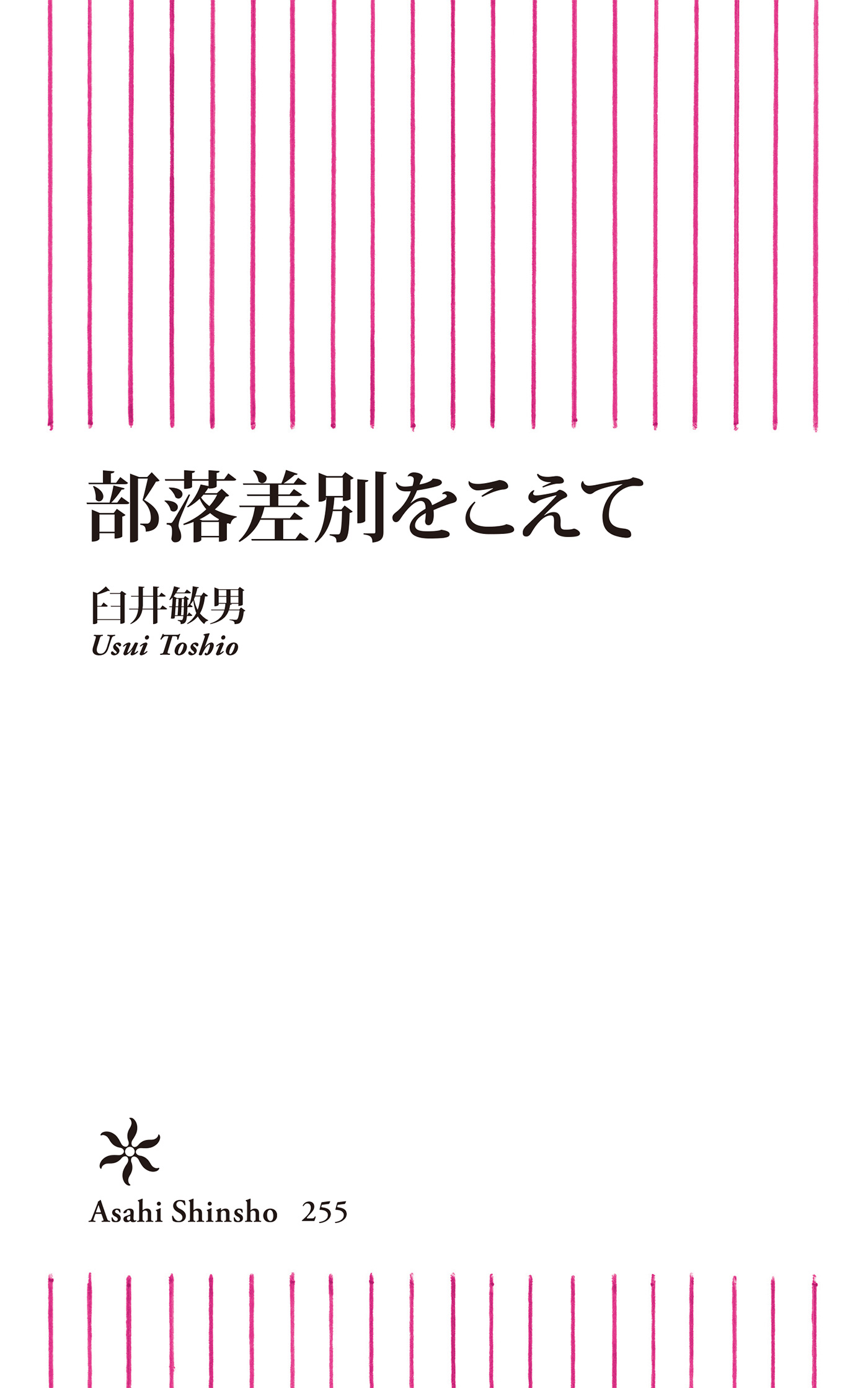 部落差別をこえて - 臼井敏男 - 漫画・無料試し読みなら、電子書籍