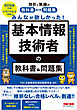 2026年度版 みんなが欲しかった！ 基本情報技術者の教科書＆問題集